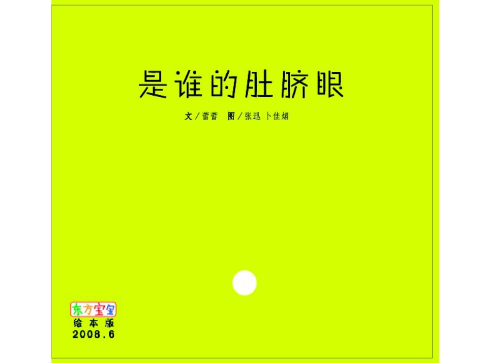 中班绘本推荐-是谁的肚脐眼.ppt_第1页