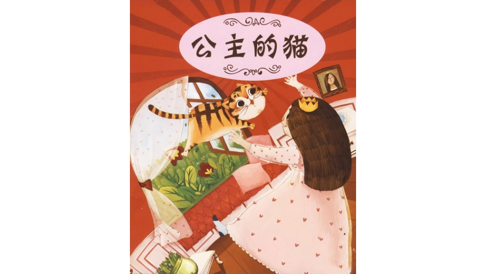 中班绘本推荐-公主的猫.pptx_第1页