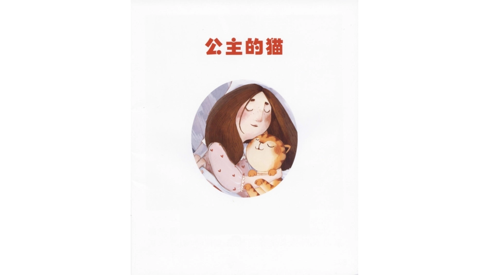 中班绘本推荐-公主的猫.pptx_第2页