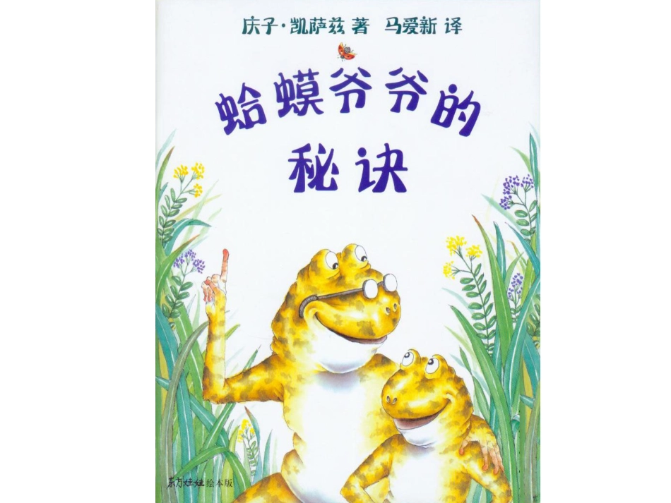 中班绘本推荐-蛤蟆爷爷的秘诀.ppt_第1页