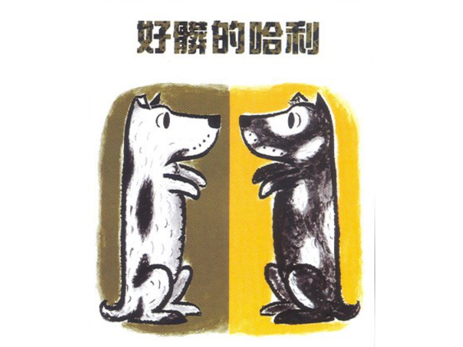 中班绘本推荐-好脏的哈利.ppt_第1页