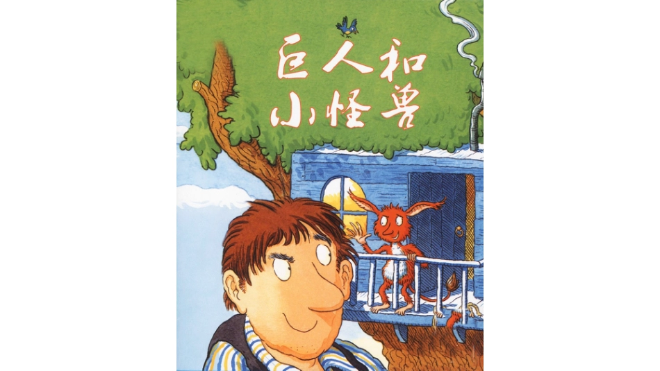 中班绘本推荐-巨人和小怪兽.pptx_第1页