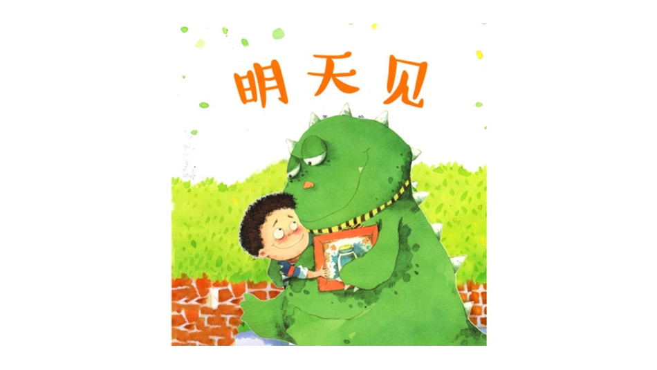 中班绘本推荐-明天见.pptx_第1页