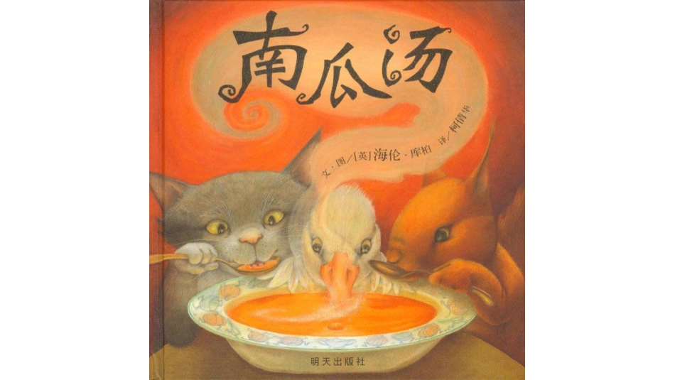 中班绘本推荐-南瓜汤 .pptx_第1页