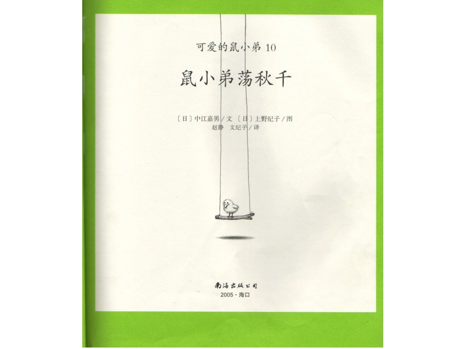 中班绘本推荐-鼠小弟荡秋千.ppt_第3页