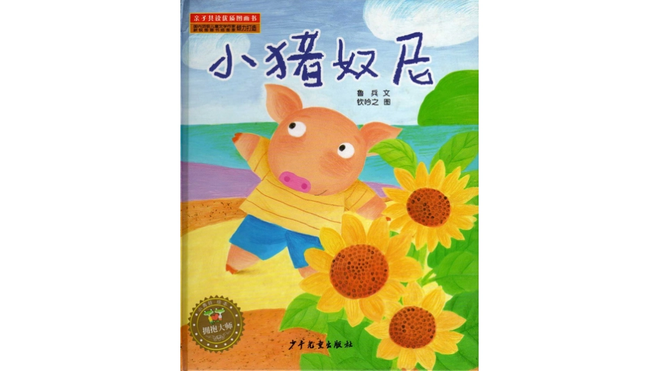 中班绘本推荐-小猪奴尼.pptx_第1页