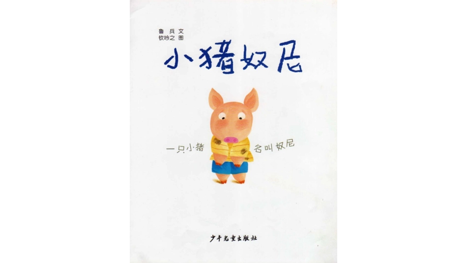 中班绘本推荐-小猪奴尼.pptx_第2页