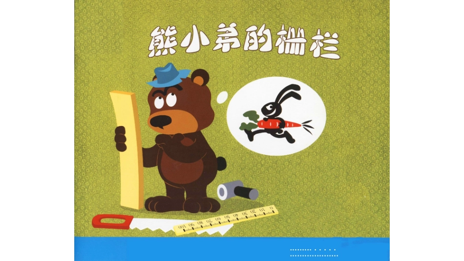 中班绘本推荐-熊小弟的栅栏.pptx_第1页