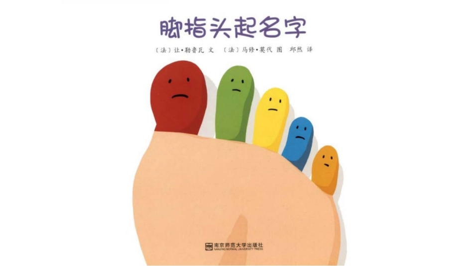 给脚趾头起名字.pptx_第1页