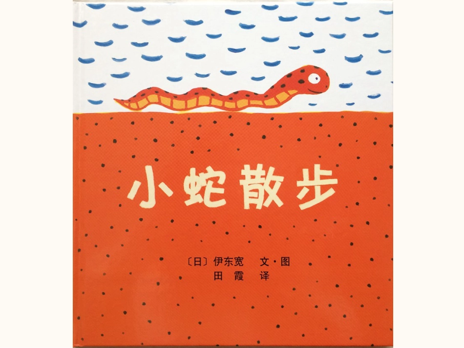 中班绘本推荐-小蛇散步.pptx_第1页