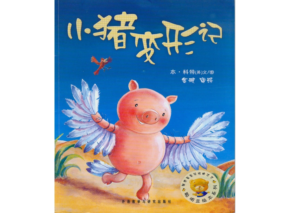 中班绘本推荐-小猪变形记.ppt_第1页