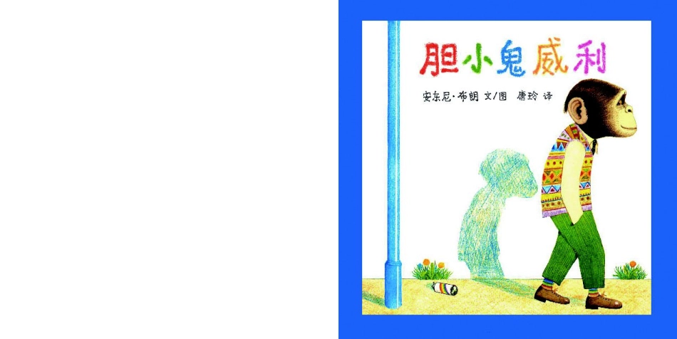 胆小鬼威利 .ppt_第1页