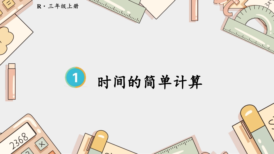 第2课时 时间的简单计算.pptx_第1页