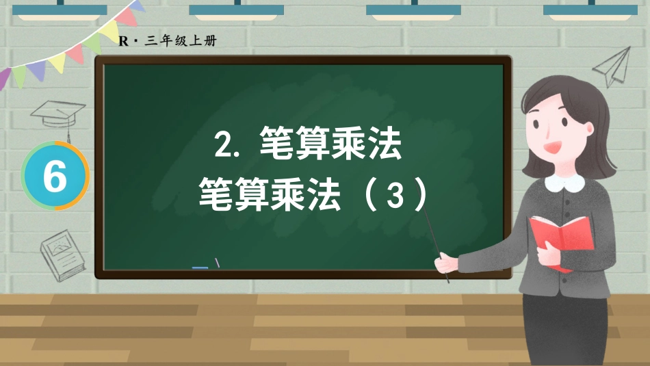 第3课时 笔算乘法（3）.pptx_第1页