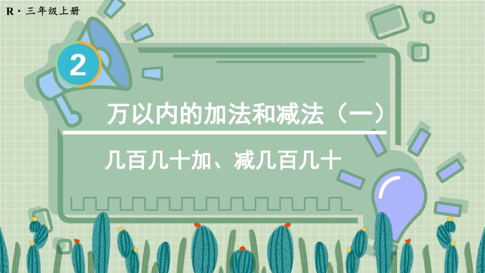 第3课时 几百几十加、减几百几十.pptx_第1页