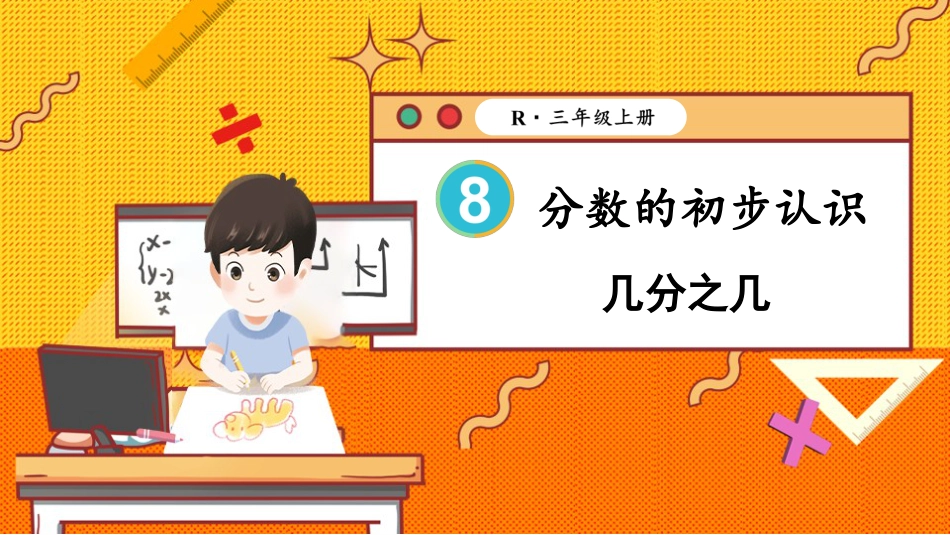 第3课时 几分之几.pptx_第1页