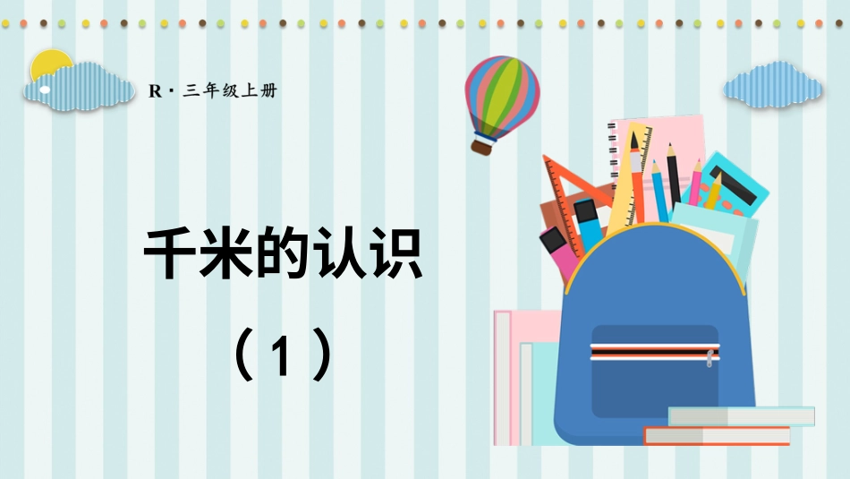 第3课时 千米的认识（1）.pptx_第1页