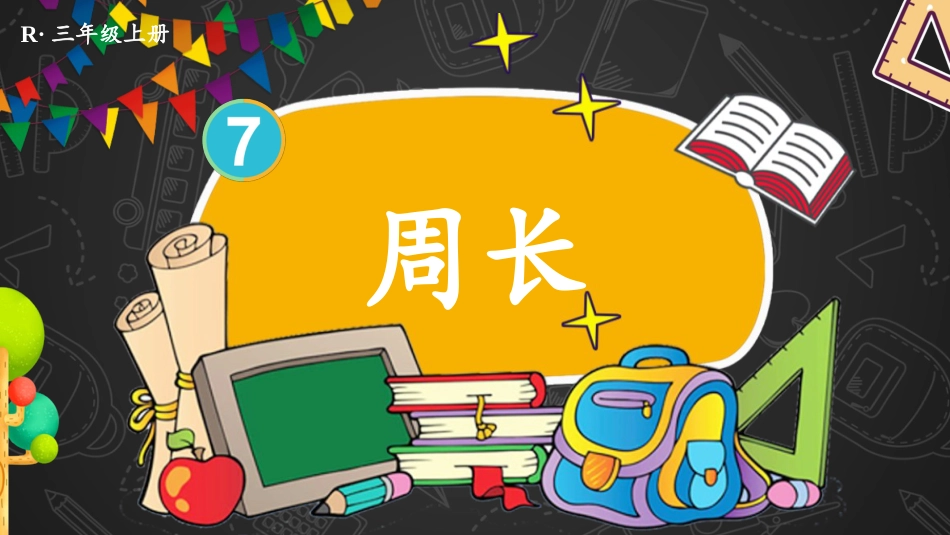 第3课时 周长.pptx_第1页