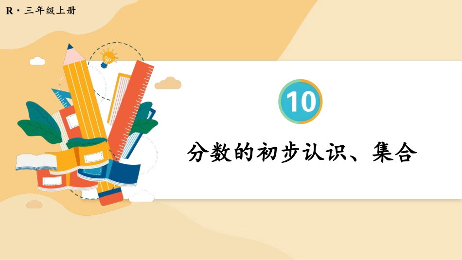 第4课时 分数的初步认识、集合.pptx_第1页