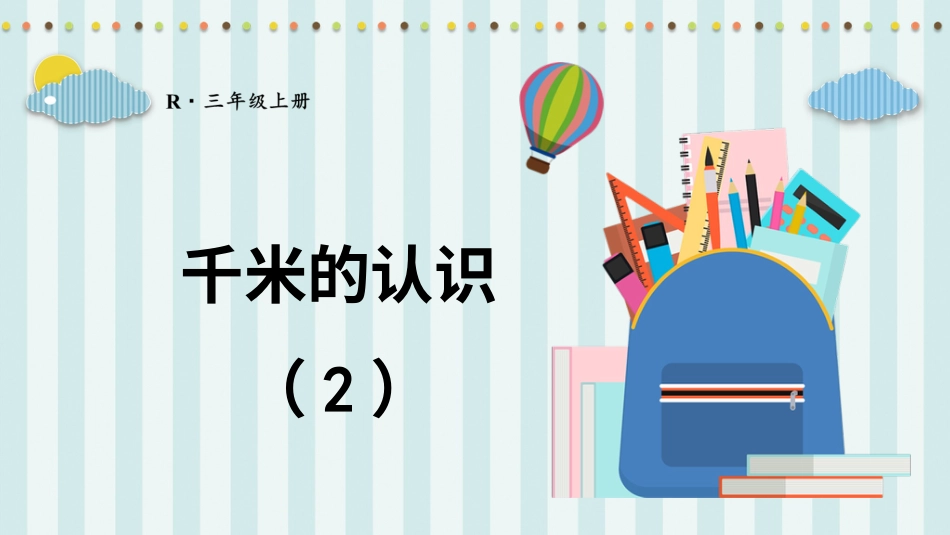 第4课时 千米的认识（2）.pptx_第1页
