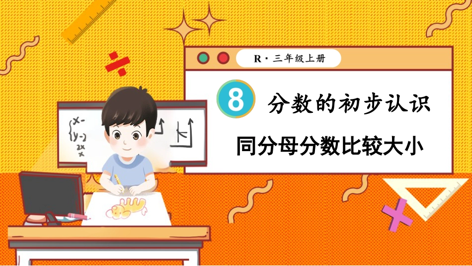 第4课时 同分母分数比较大小.pptx_第1页