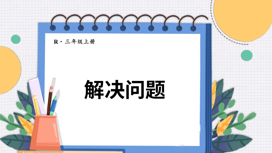 第6课时 解决问题.pptx_第1页