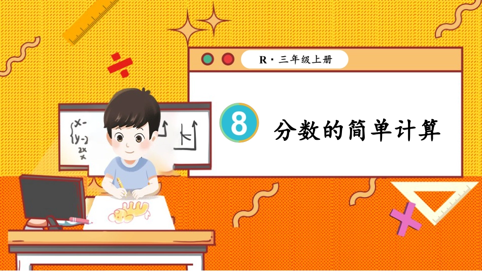 分数的简单计算.pptx_第1页