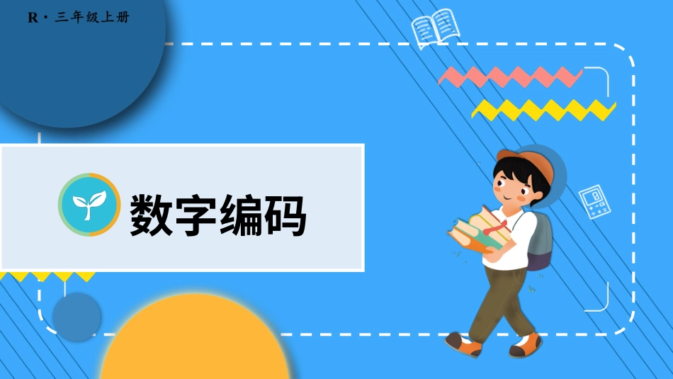 数字编码.pptx_第1页
