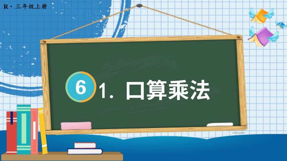 1.口算乘法.pptx_第1页