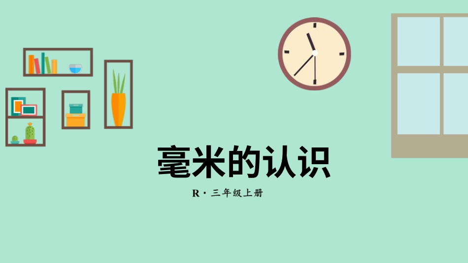 第1课时 毫米的认识 .pptx_第1页