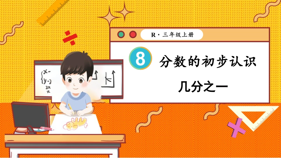第1课时 几分之一.pptx_第1页