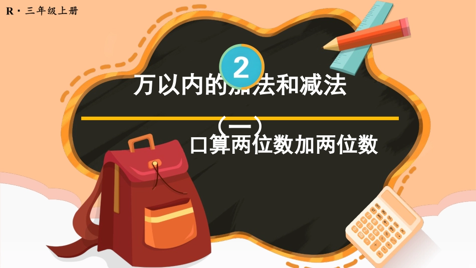 第1课时 口算两位数加两位数.pptx_第1页