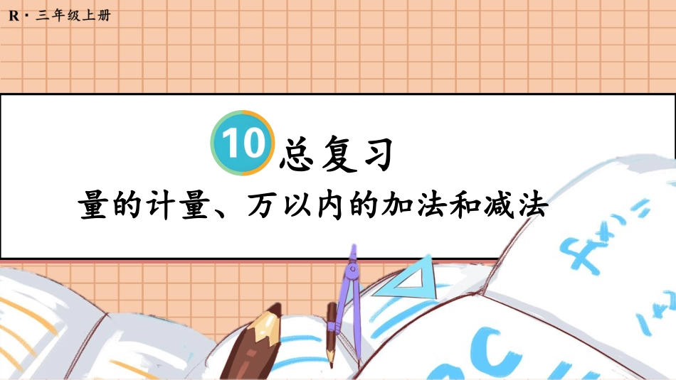 第1课时 量的计量、万以内的加法和减法.pptx_第1页