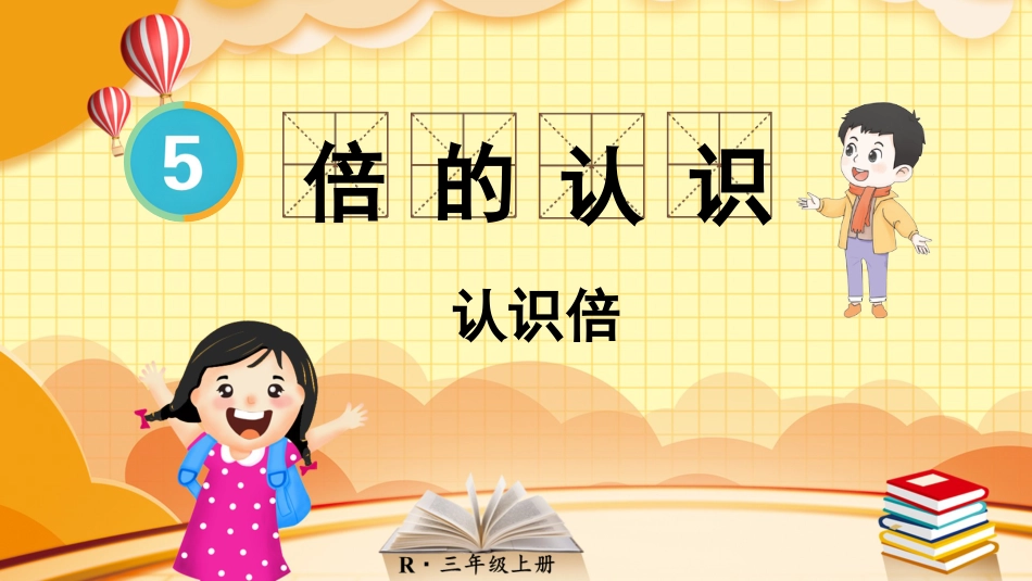 第1课时 认识倍.pptx_第1页