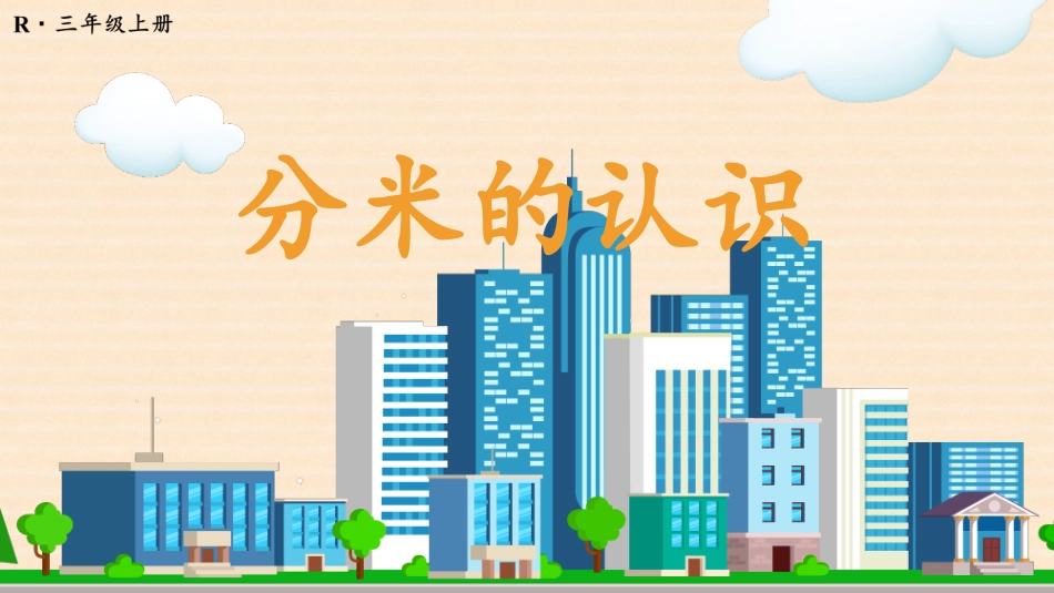 第2课时 分米的认识.pptx_第1页