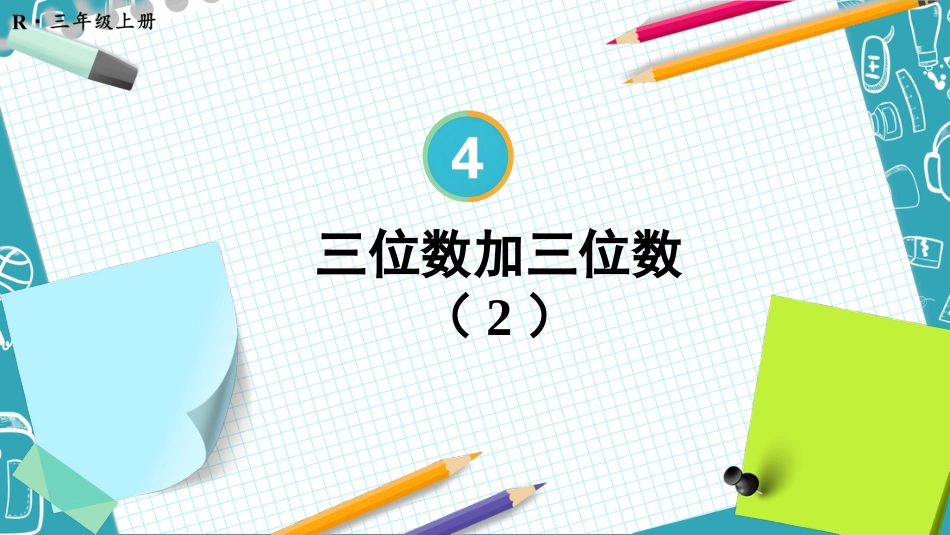 第2课时 三位数加三位数（2）.pptx_第1页