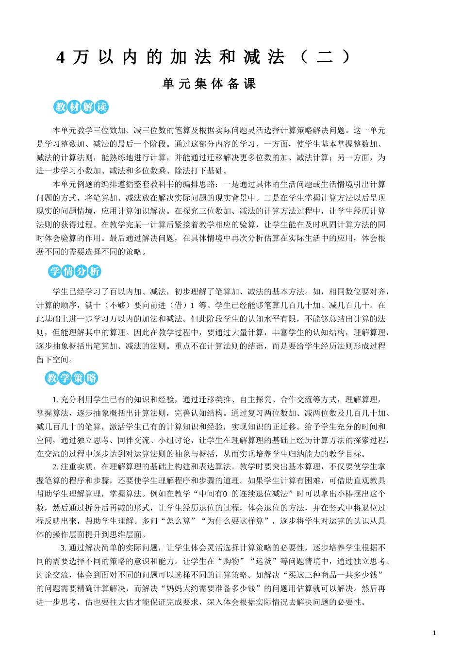 第4单元 万以内的加法和减法（二）教案.doc_第1页