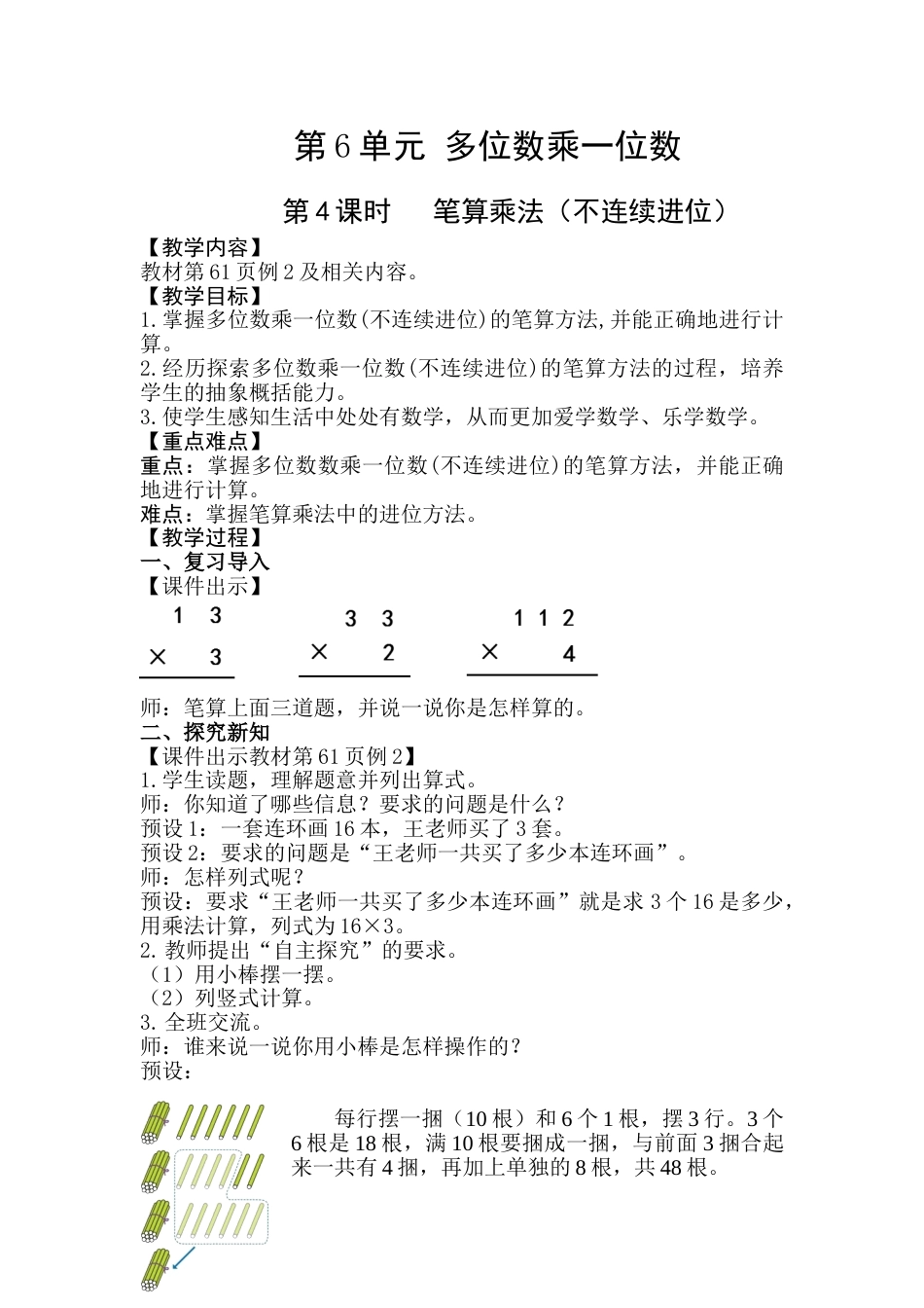 第4课时   笔算乘法（不连续进位）.doc_第1页