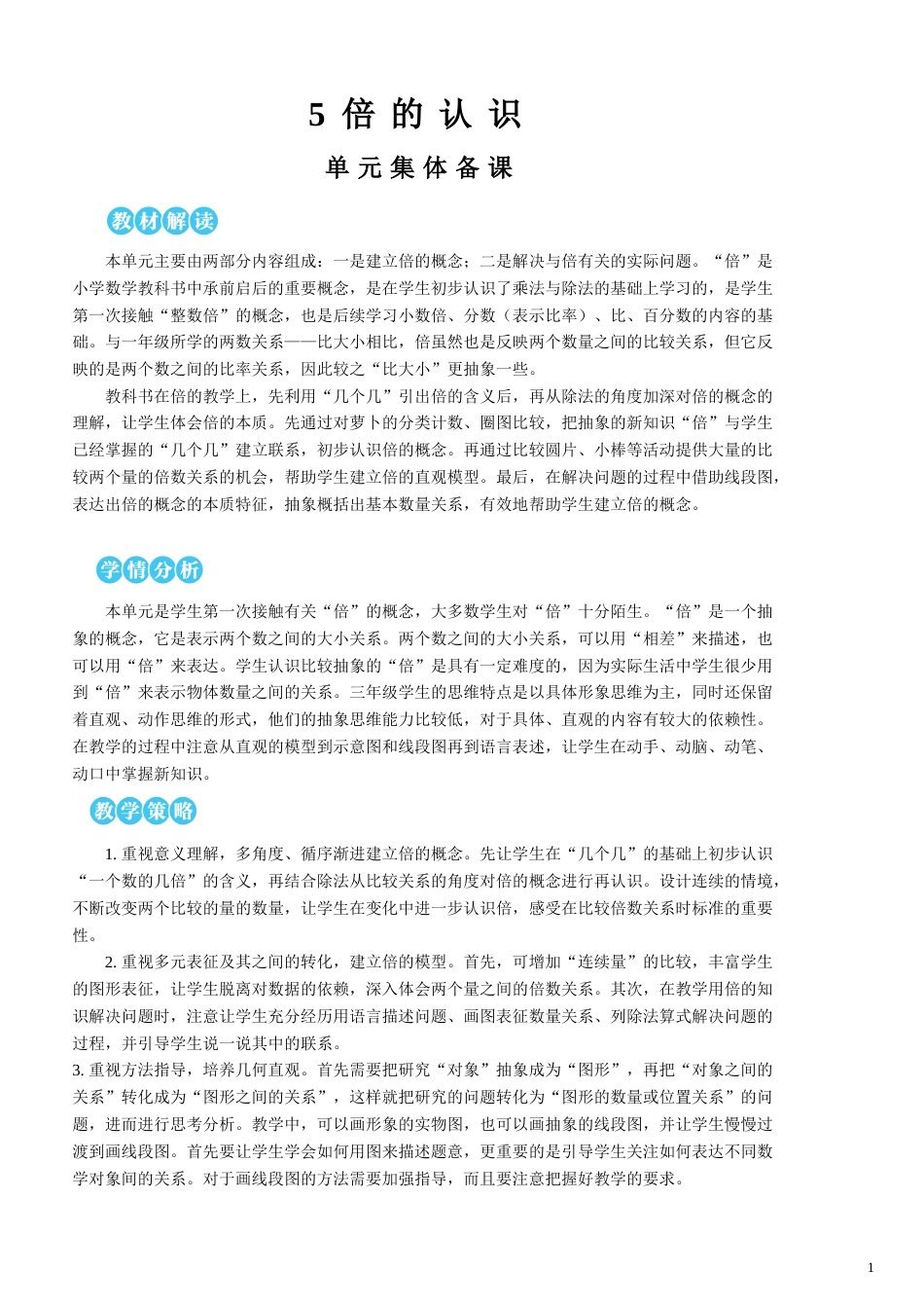 第5单元  倍的认识 教案.doc_第1页