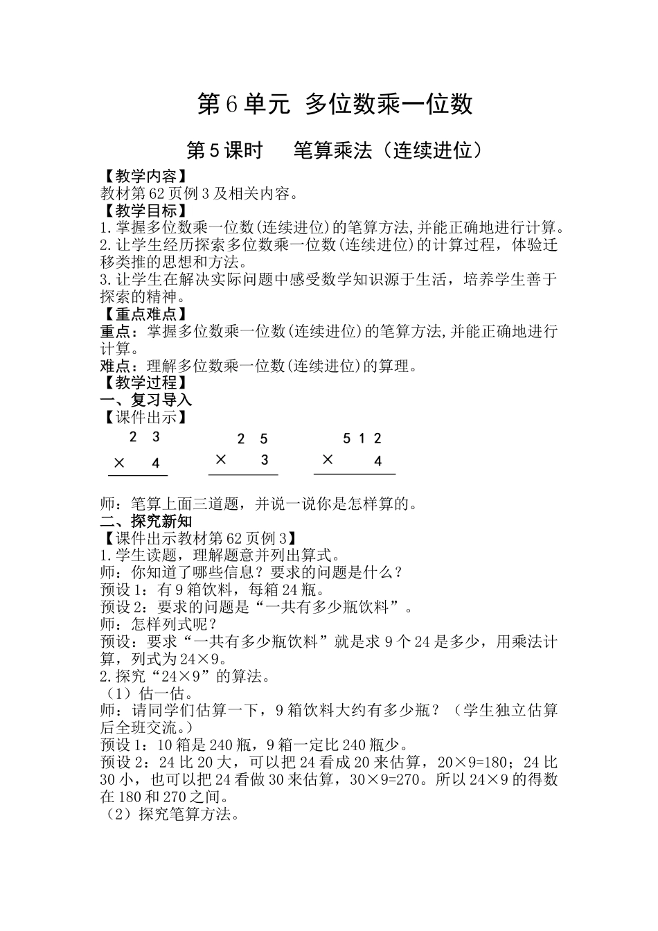 第5课时   笔算乘法（连续进位）.doc_第1页