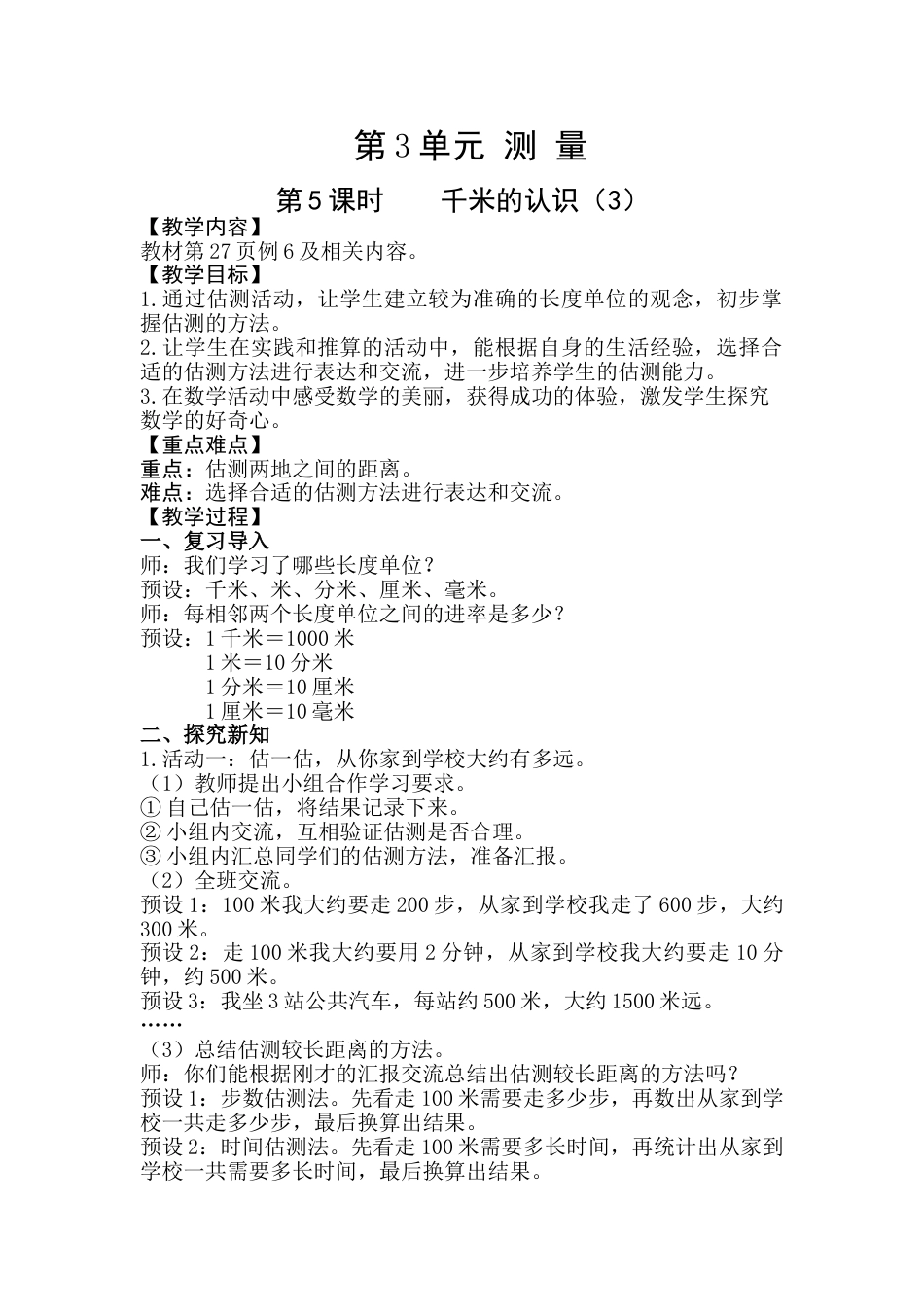 第5课时  千米的认识（3）.doc_第1页