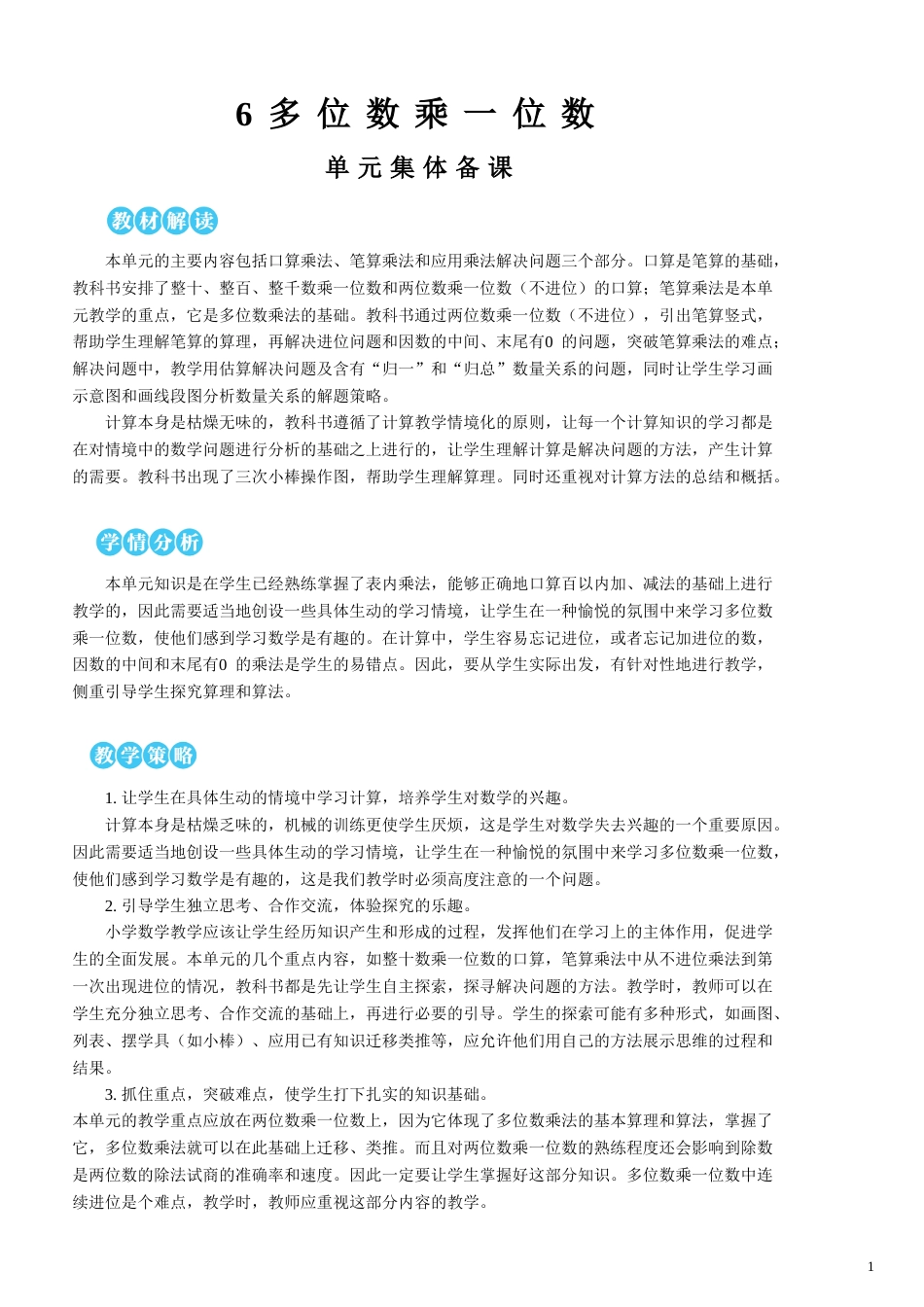 第6单元 多位数乘一位数 教案.doc_第1页