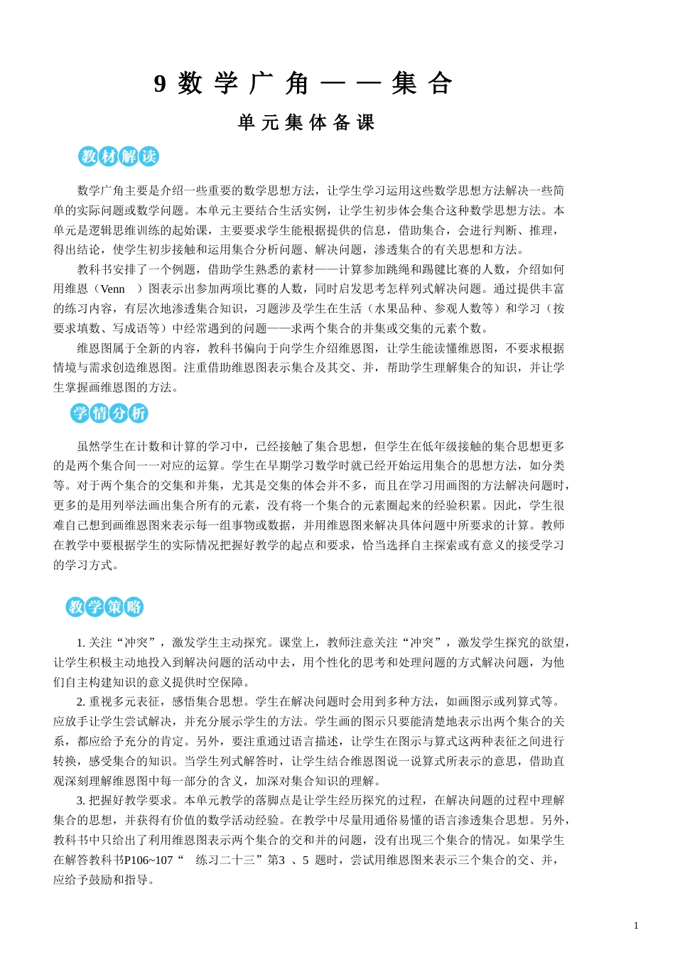 第9单元 数学广角——集合 教案.doc_第1页