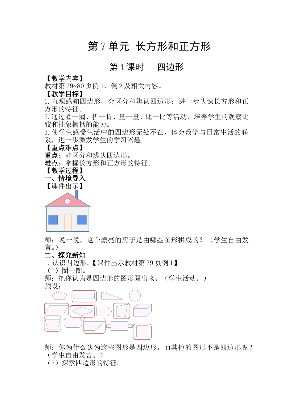 第1课时  四边形.doc_第1页
