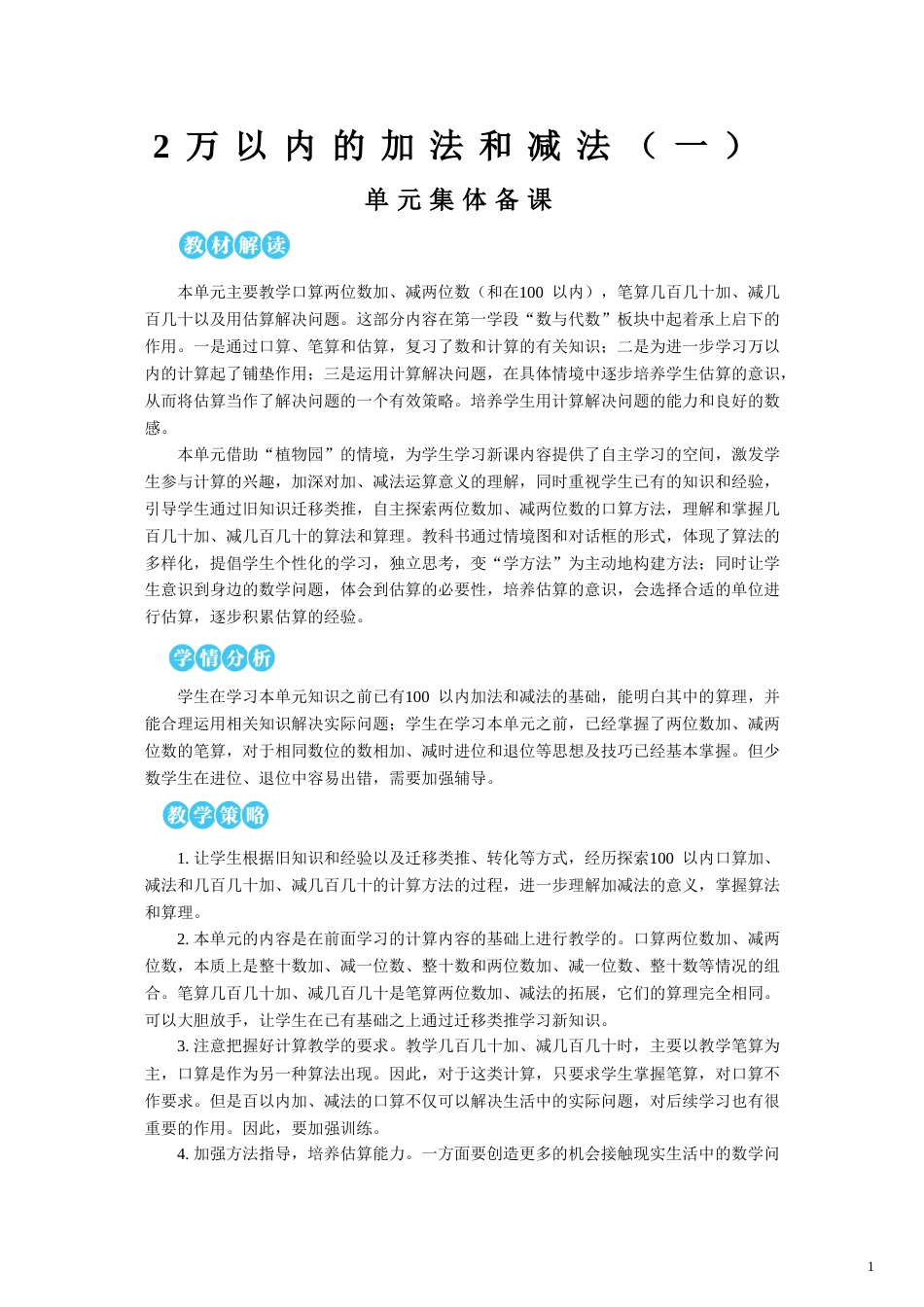 第2单元 万以内的加法和减法（一） 教案.doc_第1页