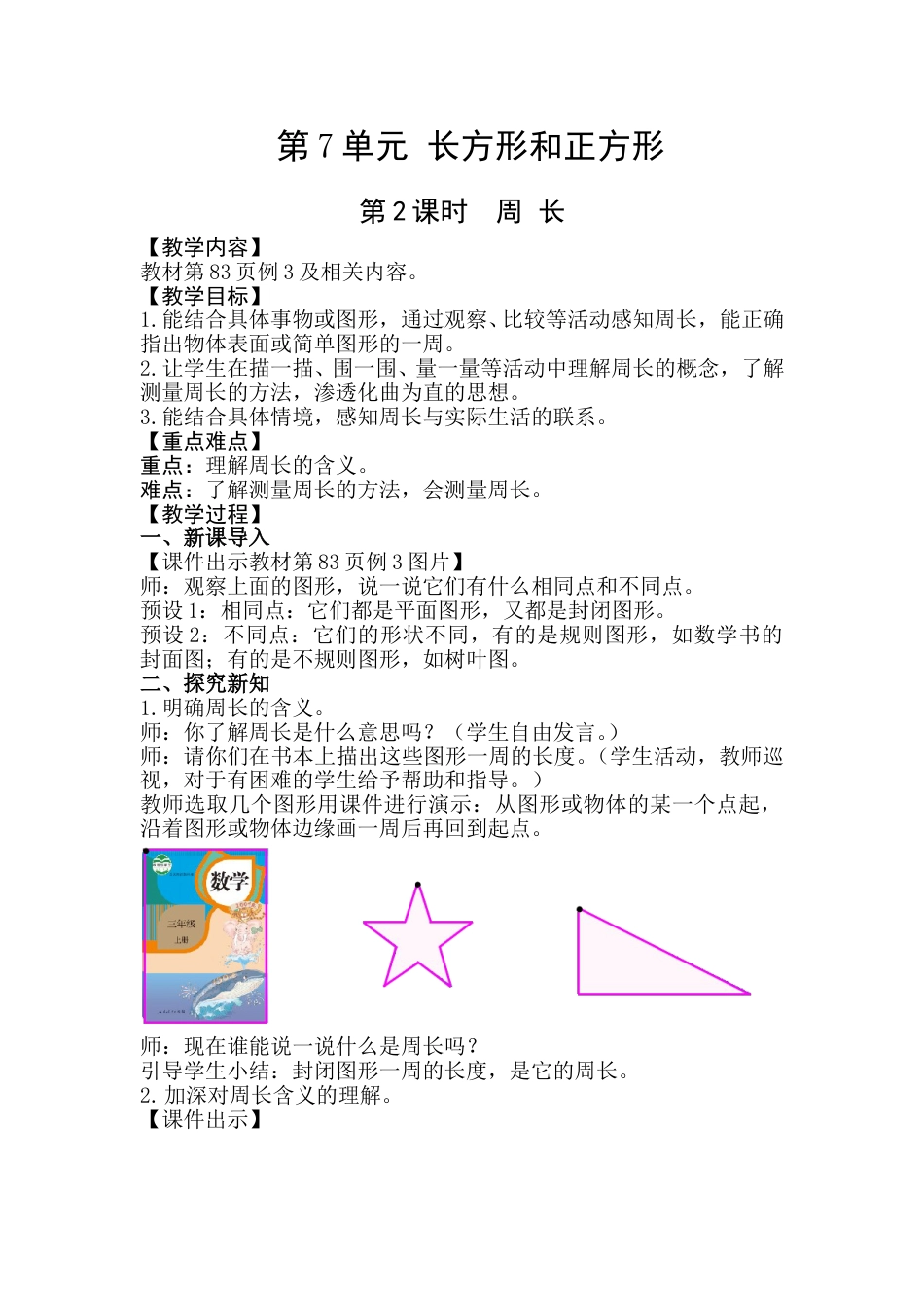 第2课时  周  长.doc_第1页