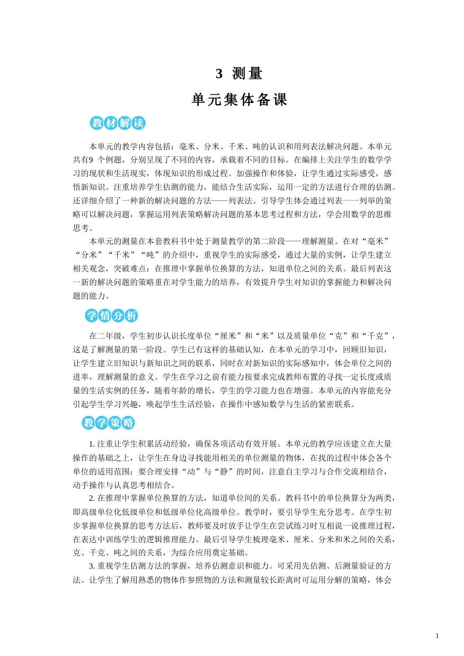 第3单元 测量 教案.doc_第1页