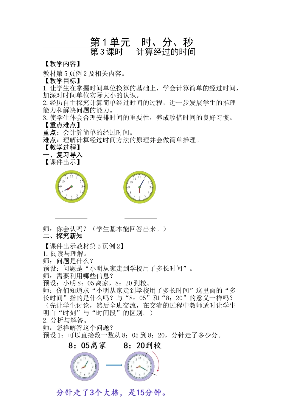 第3课时   计算经过的时间.doc_第1页