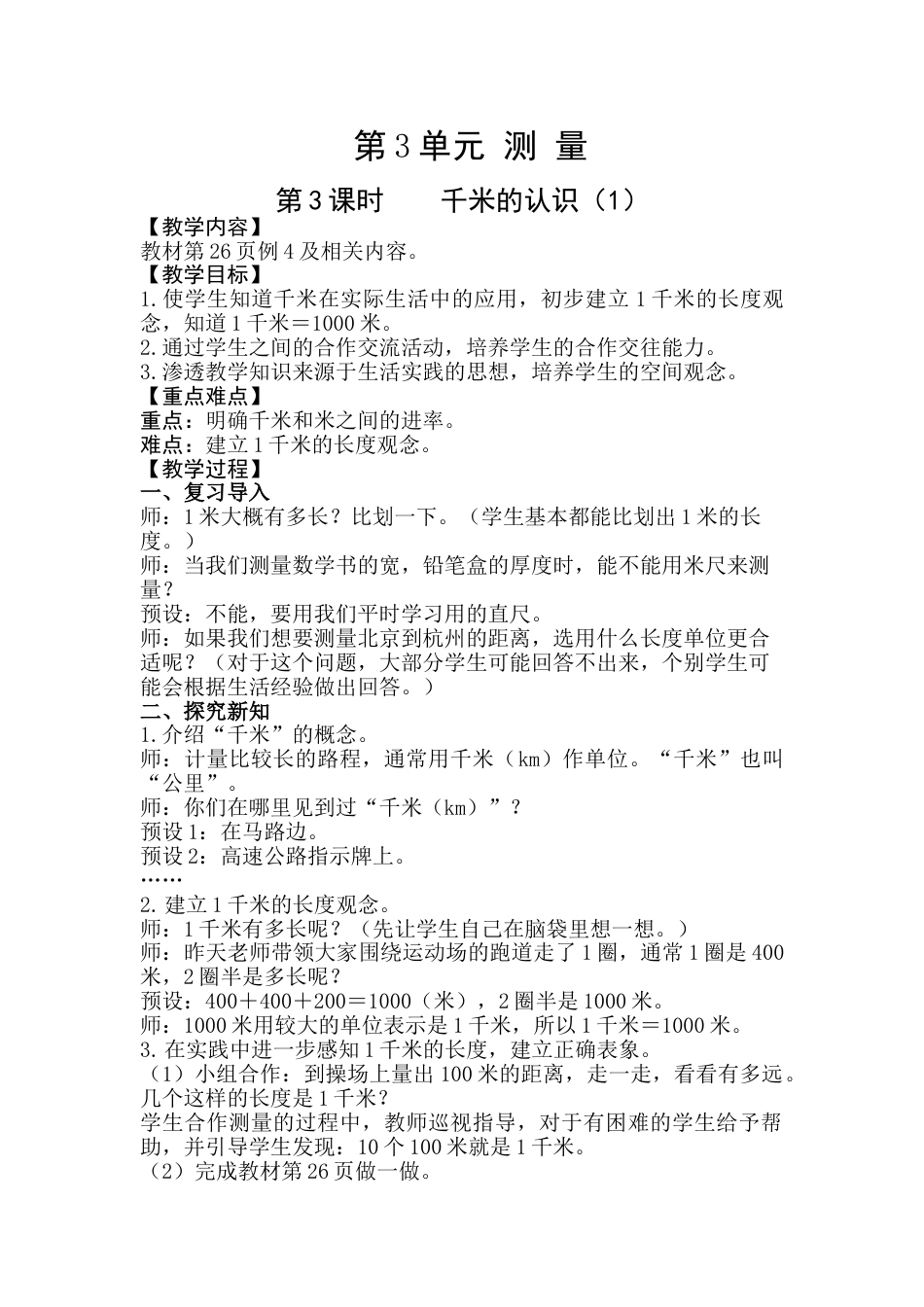第3课时  千米的认识（1）.doc_第1页
