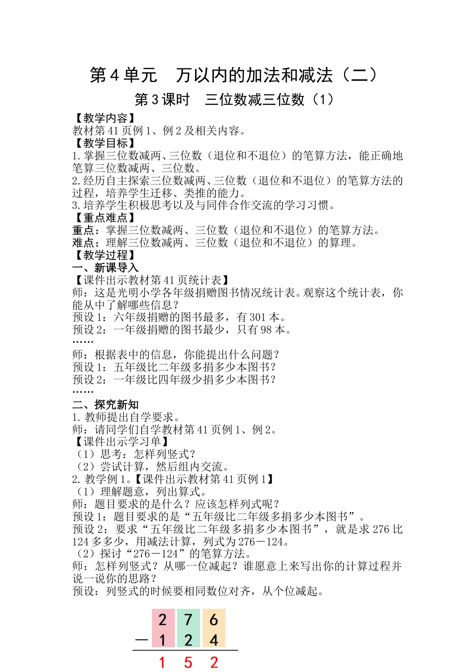 第3课时  三位数减三位数（1）.doc_第1页